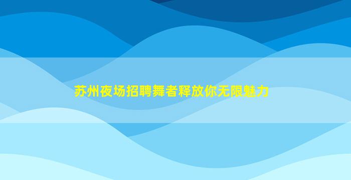 武汉KTV招聘